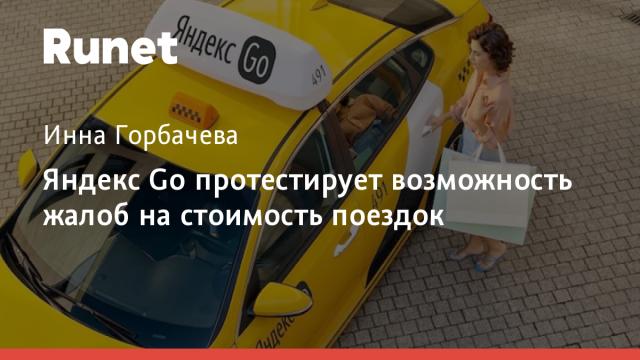 Яндекс Go протестирует возможность жалоб на стоимость поездок