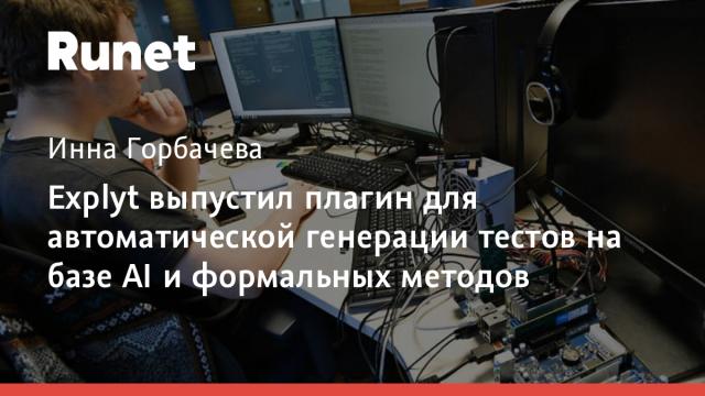 Explyt выпустил плагин для автоматической генерации тестов на базе AI и формальных методов