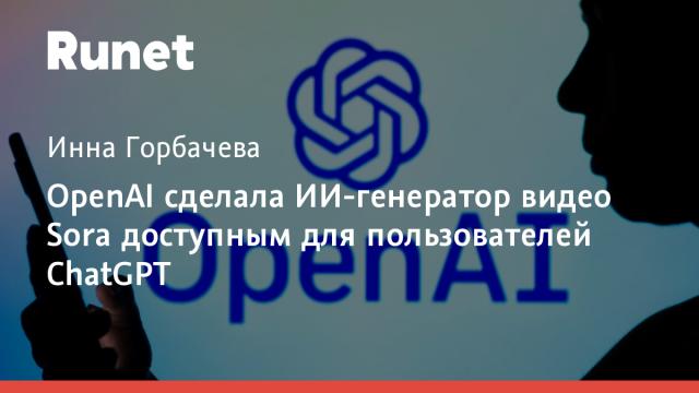 OpenAI сделала ИИ-генератор видео Sora доступным для пользователей ChatGPT