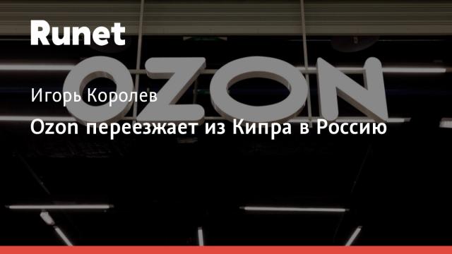 Ozon переезжает из Кипра в Россию