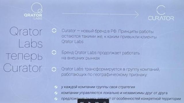 Qrator Labs трансформировалась в Curator