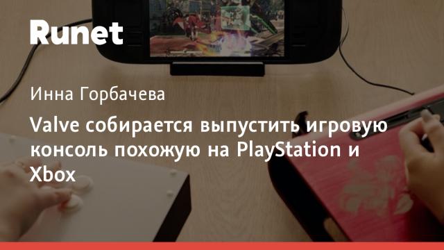 Valve собирается выпустить игровую консоль похожую на PlayStation и Xbox