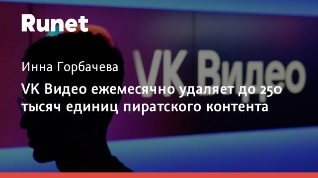 VK Видео ежемесячно удаляет до 250 тысяч единиц пиратского контента