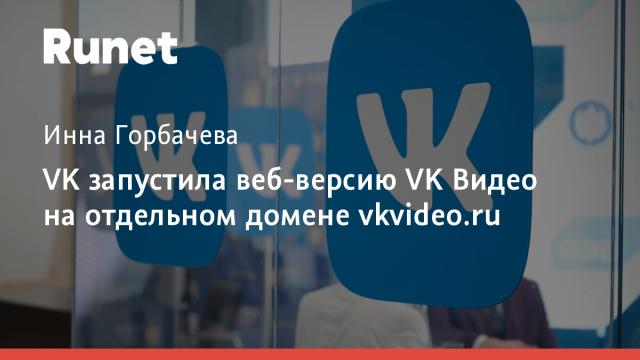 VK запустила веб-версию VK Видео на отдельном домене vkvideo.ru