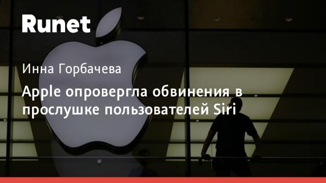 Apple опровергла обвинения в прослушке пользователей Siri