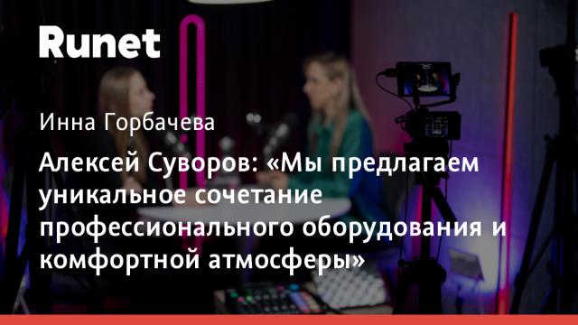 Алексей Суворов: «Мы предлагаем уникальное сочетание профессионального оборудования и комфортной атмосферы»