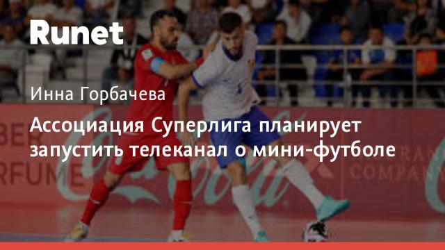 Ассоциация Суперлига планирует запустить телеканал о мини-футболе