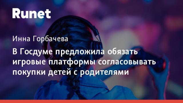 В Госдуме предложила обязать игровые платформы согласовывать покупки детей с родителями