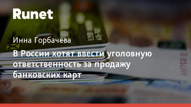 В России хотят ввести уголовную ответственность за продажу банковских карт