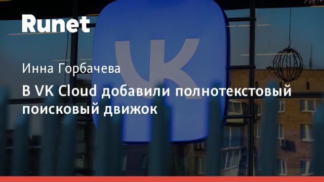 В VK Cloud добавили полнотекстовый поисковый движок