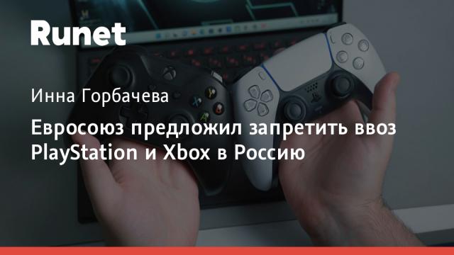 Евросоюз предложил запретить ввоз PlayStation и Xbox в Россию