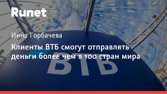 Клиенты ВТБ смогут отправлять деньги более чем в 100 стран мира