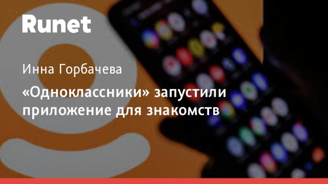 «Одноклассники» запустили приложение для знакомств
