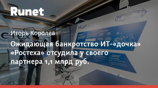 Ожидающая банкротство ИТ-«дочка» «Ростеха» отсудила у своего партнера 1,1 млрд руб.