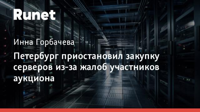 Петербург приостановил закупку серверов из-за жалоб участников аукциона
