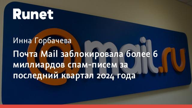 Почта Mail заблокировала более 6 миллиардов спам-писем за последний квартал 2024 года