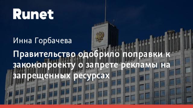 Правительство одобрило поправки к законопроекту о запрете рекламы на запрещенных ресурсах