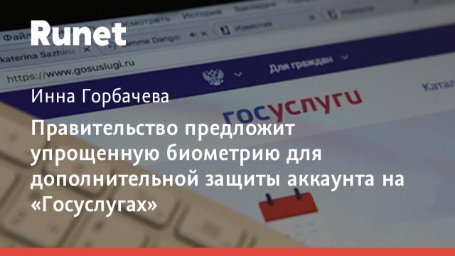 Правительство предложит упрощенную биометрию для дополнительной защиты аккаунта на «Госуслугах»