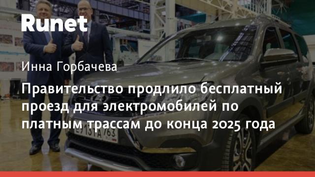Правительство продлило бесплатный проезд для электромобилей по платным трассам до конца 2025 года