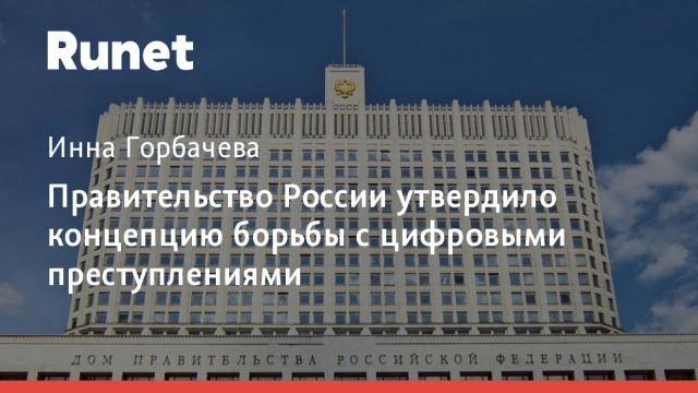 Правительство России утвердило концепцию борьбы с цифровыми преступлениями