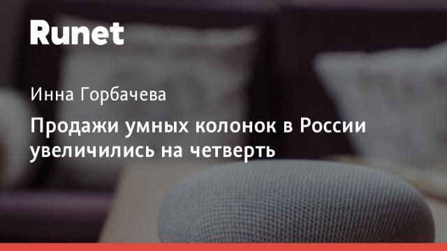 Продажи умных колонок в России увеличились на четверть