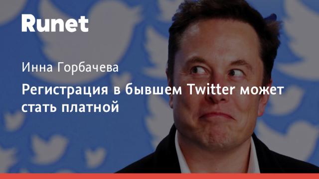 Регистрация в бывшем Twitter может стать платной