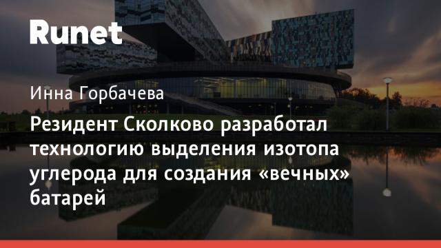 Резидент Сколково разработал технологию выделения изотопа углерода для создания «вечных» батарей
