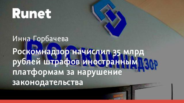 Роскомнадзор начислил 35 млрд рублей штрафов иностранным платформам за нарушение законодательства