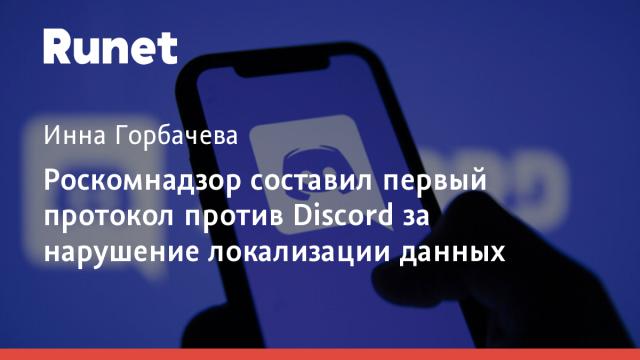 Роскомнадзор составил первый протокол против Discord за нарушение локализации данных