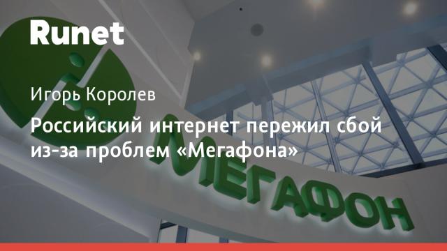 Российский интернет пережил сбой из-за проблем «Мегафона»