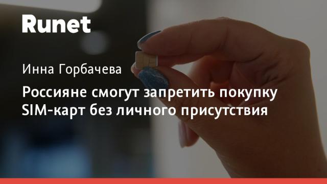 Россияне смогут запретить покупку SIM-карт без личного присутствия