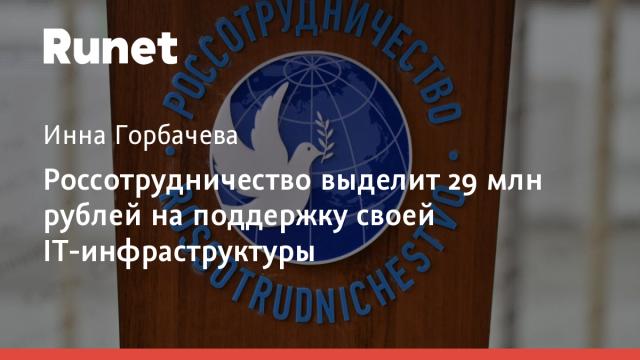 Россотрудничество выделит 29 млн рублей на поддержку своей IT-инфраструктуры