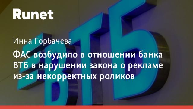 ФАС возбудило в отношении банка ВТБ в нарушении закона о рекламе из-за некорректных роликов