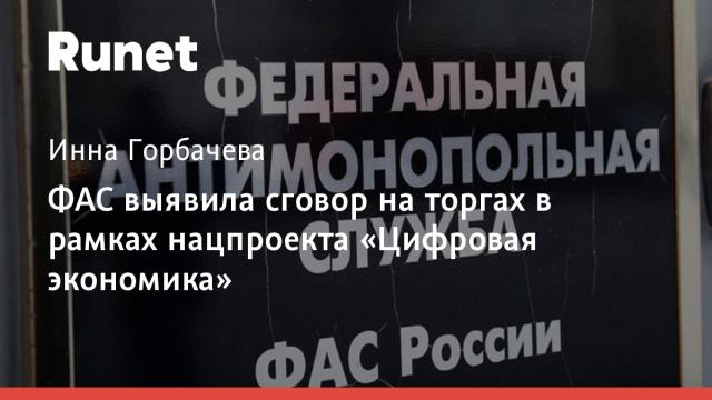 ФАС выявила сговор на торгах в рамках нацпроекта «Цифровая экономика»