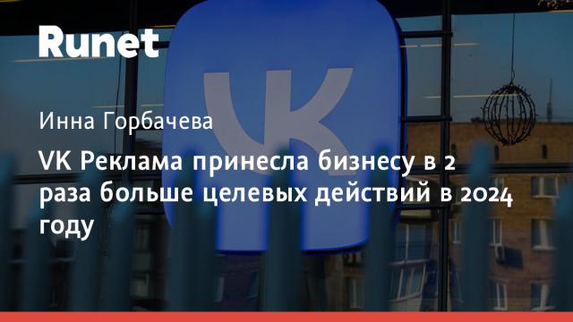 VK Реклама принесла бизнесу в 2 раза больше целевых действий в 2024 году