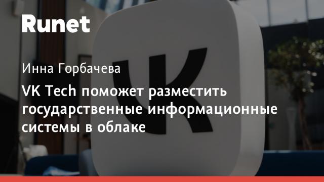VK Tech поможет разместить государственные информационные системы в облаке