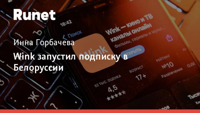 Wink запустил подписку в Белоруссии