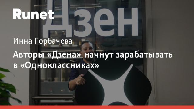 Авторы «Дзена» начнут зарабатывать в «Одноклассниках»
