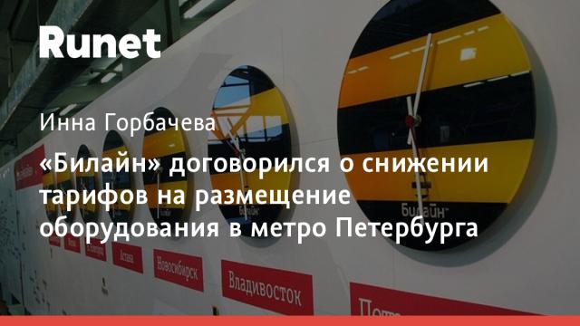 «Билайн» договорился о снижении тарифов на размещение оборудования в метро Петербурга