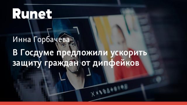 В Госдуме предложили ускорить защиту граждан от дипфейков
