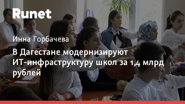 В Дагестане модернизируют ИТ-инфраструктуру школ за 1,4 млрд рублей