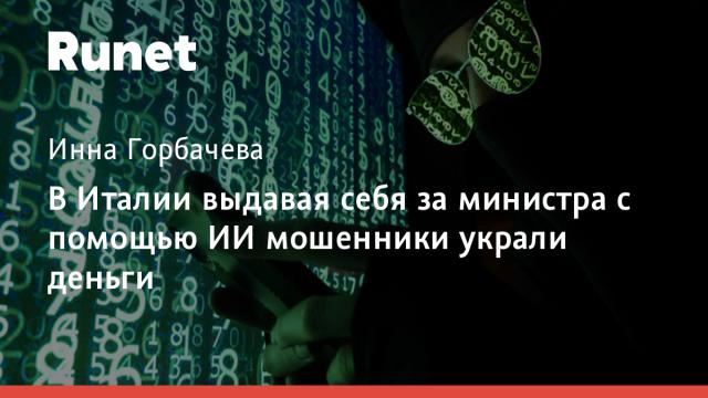 В Италии выдавая себя за министра с помощью ИИ мошенники украли деньги