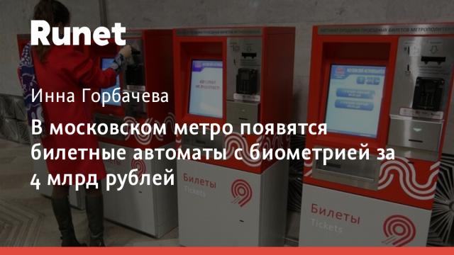 В московском метро появятся билетные автоматы с биометрией за 4 млрд рублей