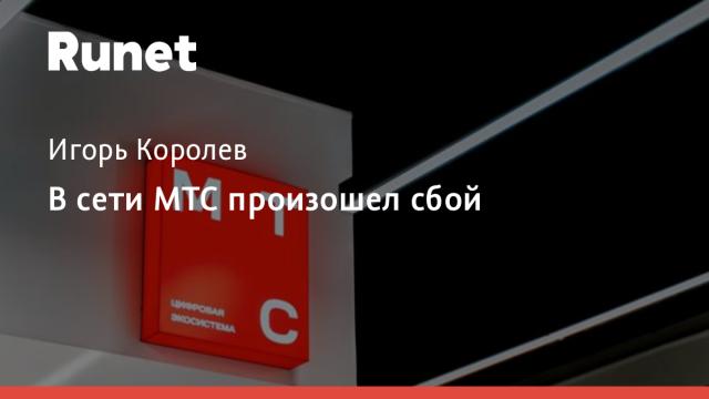 В сети МТС произошел сбой