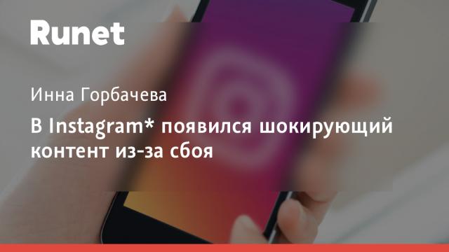 В Instagram* появился шокирующий контент из-за сбоя