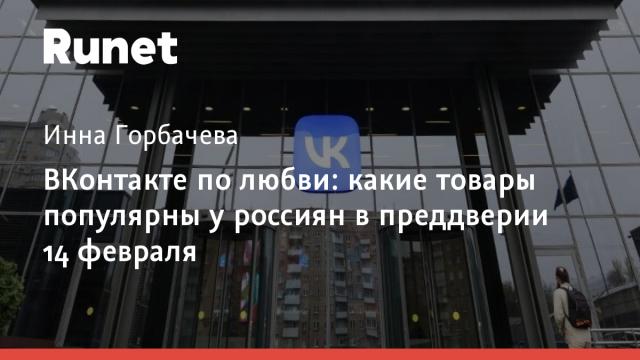 ВКонтакте по любви: какие товары популярны у россиян в преддверии 14 февраля