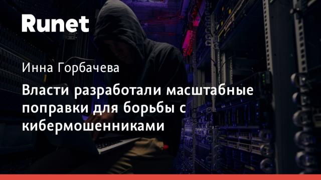 Власти разработали масштабные поправки для борьбы с кибермошенниками