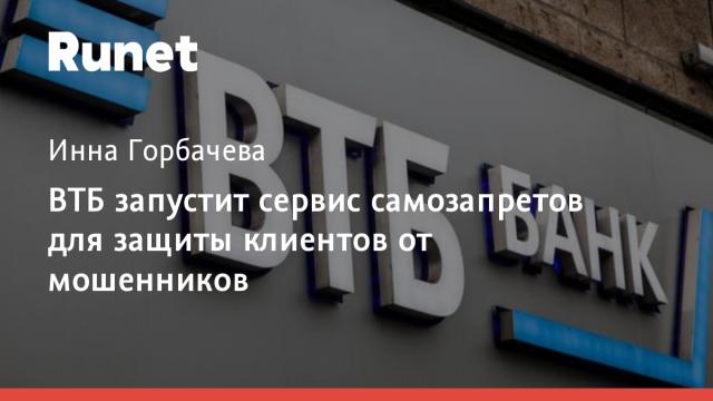 ВТБ запустит сервис самозапретов для защиты клиентов от мошенников