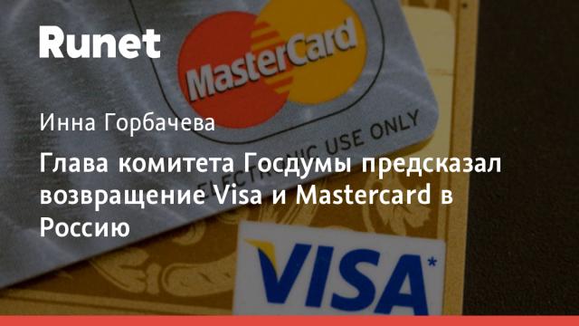 Глава комитета Госдумы предсказал возвращение Visa и Mastercard в Россию