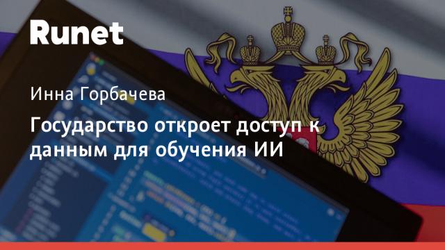Государство откроет доступ к данным для обучения ИИ